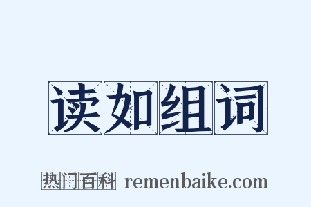 读如组词是什么意思的图片